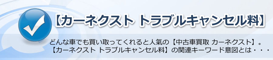 【カーネクスト トラブルキャンセル料】